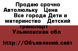 Продаю срочно Автолюльку › Цена ­ 3 000 - Все города Дети и материнство » Детский транспорт   . Ульяновская обл.